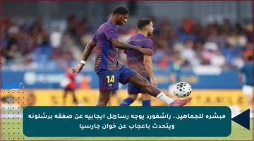 مبشرة للجماهير.. راشفورد يوجه رسائل إيجابية عن صفقة برشلونة ويتحدث بإعجاب عن خوان جارسيا